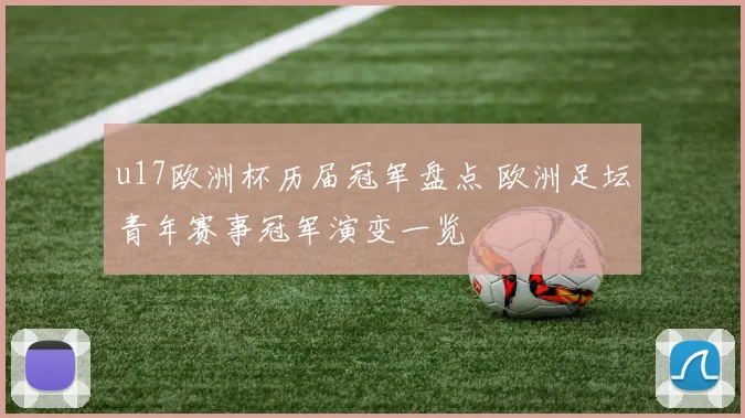 u17欧洲杯历届冠军盘点 欧洲足坛青年赛事冠军演变一览