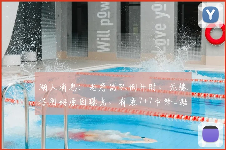 湖人消息:老詹离队倒计时,无缘塔图姆原因曝光,有意7+7中锋_勒布朗詹姆斯_米西_1