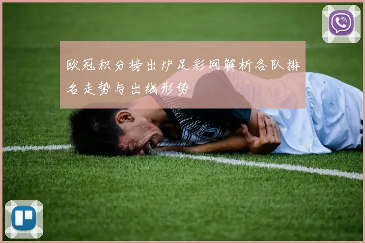 欧冠积分榜出炉足彩网解析各队排名走势与出线形势