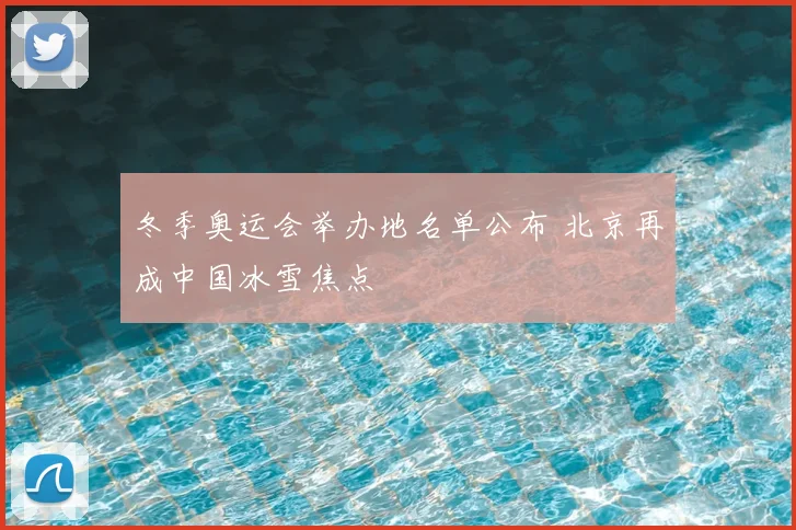 冬季奥运会举办地名单公布 北京再成中国冰雪焦点