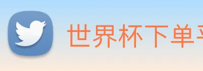 世界杯下单平台 logo